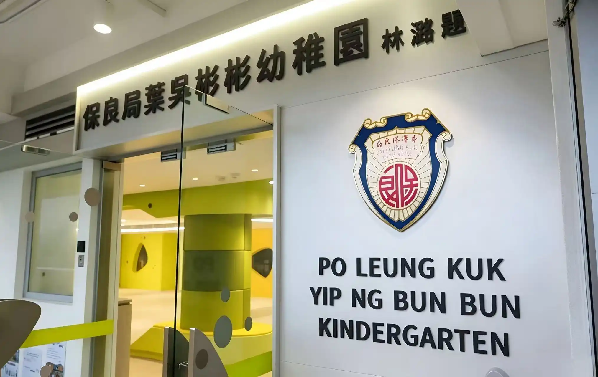 保良局